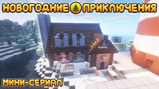 ЗАБЫЛ ПОДГОТОВИТЬСЯ К НОВОМУ ГОДУ! МАЙНКРАФТ МИНИ-СЕРИАЛ "НОВОГОДНИЕ ПРИКЛЮЧЕНИЯ" 1 СЕРИЯ