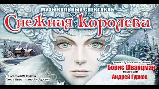 Снежная Королева | Фрагмент спектакля | Режиссёр - Борис Шварцман