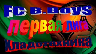 FC B.Boys-Хладотехника. 1 ЛИГА.06.09.2023