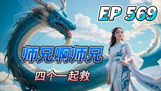 MULTI SUB【师兄啊师兄 Big Brother Season 2】EP569 君臣商讨天地秩序 四个一起救