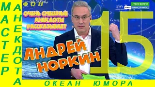 Смешно ДО СЛЕЗ 15 Андрей Норкин! Подборка Свежих  Анекдотов!