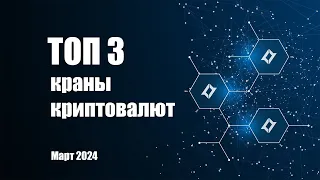 ТОП 3 крана для фарма криптовалют. Март 2024.