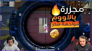 عبود يعمل عظمة بالاوم (مجزرة اسنايبر ) 🔥♥️| عبود ببجى موبيل