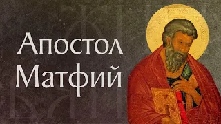 Житие и страдание святого апостола Матфия († ок. 63). Память 22 августа