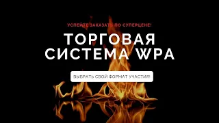 Трейдинг - безопасно, стабильно и профитно I Секреты системы WPA (лучшие моменты вебинара Д. Эйлера)