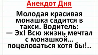 Монашка и Водитель Такси. Анекдот Дня для хорошего настроения! #анекдоты #юмор