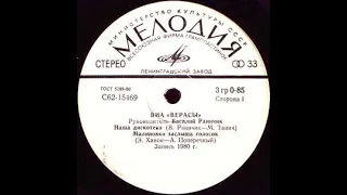 ВЕРАСЫ – Наша дискотека (vinyl, 7", 33 RPM, USSR, Мелодия ‎– С 62—15469-70, 1981)