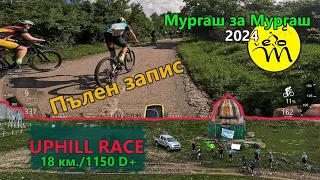 (fullRACE) Мургаш за Мургаш 2024