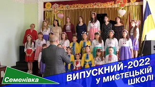 Семенівська ДМШ | випускний 2022