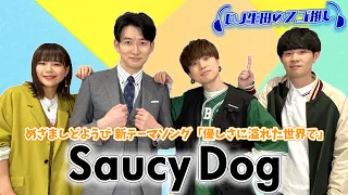 Saucy Dogは優しさに溢れていた【DJ生田のスゴ推し】