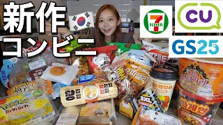 韓国コンビニ夏の新作爆食い！今流行りのお菓子も紹介！今回4人前くらい食べちゃったな…麺類、キンパ、おにぎり、パン、デザートetc【モッパン】【大食い爆買い】