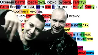 Schokk & Oxxxymiron - То густо, то пусто (2 куплет и припев) | Разбор рифм