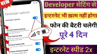 Developer Options Hidden settings to fix Battery Drain problem |Increase net speed & save Internet