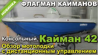 Флагман кайманов – консольный Кайман 42. Обзор мотолодки с дистанционным управлением