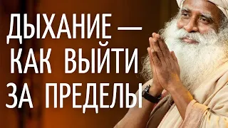 Садхгуру — Дыхание — как выйти за пределы!