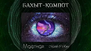 💯Бахыт Компот~Маетная Martik  C Rmx💯