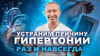 Простой способ устранить причину гипертонии!