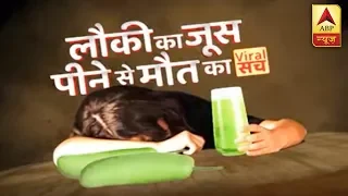 वायरल सच फुल एपिसोेड: लौकी का जूस पीने से मौत का वायरल सच | ABP News Hindi