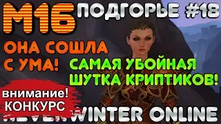 М16. ПОДГОРЬЕ #18 - ОНА СОШЛА С УМА! САМАЯ УБОЙНАЯ ШУТКА КРИПТИКОВ! ОБЗОР КАМПАНИИ. Neverwinter