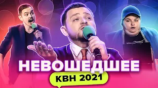 КВН НЕ ВОШЕДШЕЕ в эфир. Кубок мэра Москвы 2021