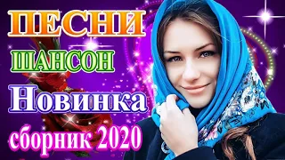 Шансона 2020 Новинка 💖 Вот Сборник Обалденные красивые песни для души Февраль 2020💖 Топ песни года