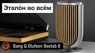 Hi-Fi Новость | Bang & Olufsen Beolab 8 – беспроводные колонки из Дании