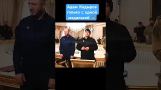 Адам Кадыров теперь только с одной медалькой 🎖️