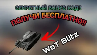 Н@ё6к* бонус кодов в wot blitz