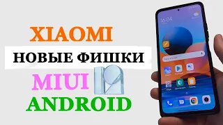 💥 Новые фишки Xiaomi в MIUI 12