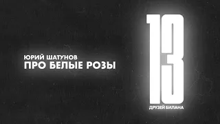 Юрий Шатунов — Про белые розы / cover 2021 Дима Билан