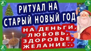 РИТУАЛ НА СТАРЫЙ НОВЫЙ 2023 ГОД НА ДЕНЬГИ,ЛЮБОВЬ, ЗДОРОВЬЕ ,ЖЕЛАНИЕ / Знахарь-Кирилл...🎄🔯♠