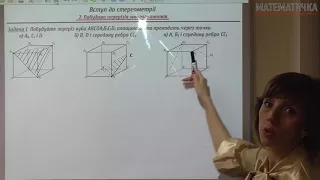 Урок: Побудова перерізів многогранників