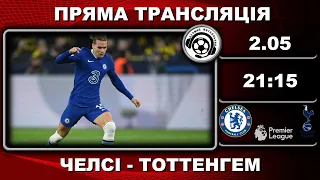 Челсі – Тоттенгем. Пряма трансляція. Футбол. АПЛ. 26 тур. Лондон. Аудіотрансляція. LIVE