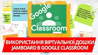 Використання віртуальної дошки Jamboard в Google Classroom