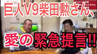 5連敗中の巨人にV9戦士、柴田勲さんから緊急提言。