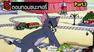 ทอมแอนด์เจอรี่ : 5 ตอนทอมชนะเจอรี่ในตอนจบ part 3 | สุริยบุตร