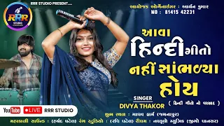 😱 આવા હિન્દી ગીતો નહીં સાંભળ્યા હોય | DIVYA THAKOR |AllTime Hit Live Hindi Song | 2023 Hindi Song