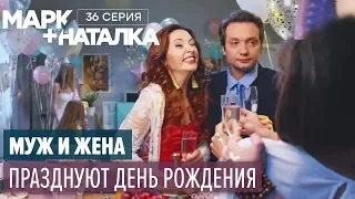 Марк + Наталка - 36 серия | Смешная комедия о семейной паре | Сериалы 2018
