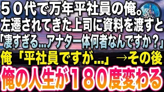 【感動する話】５０代で万年平社員の俺。本社から左遷された年下上司に資料を渡すと「凄い..あなたは一体何者なんですか？」俺「平社員ですが..」→その後、俺の人生を１８０度変える出来事が…【いい話】