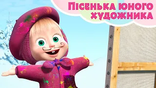 🎵TaDaBoom Україна 🎨 Пісенька юного художника ❄️ Маша та Ведмiдь