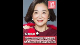 67歲林青霞激罕回應多年婚變傳聞　14字交代婚姻狀況親解離婚之謎