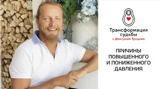 ПРИЧИНЫ ПОВЫШЕННОГО И ПОНИЖЕННОГО ДАВЛЕНИЯ