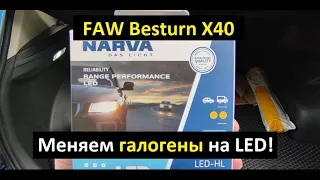 FAW Besturn X40. Установка LED-ламп. Результат.