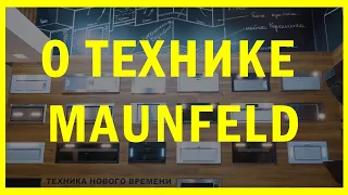 о технике MAUNFELD от DeMakso // ТЕХНИКА MAUNFELD