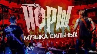 ЙОРШ - МУЗЫКА СИЛЬНЫХ | МУЗЫКА СМЕЛЫХ