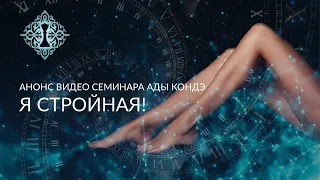 Я СТРОЙНАЯ! Анонс видео-семинара #АдаКондэСеминар