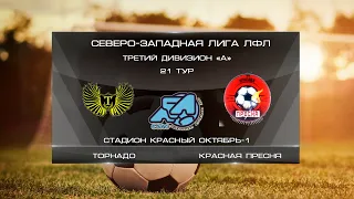Торнадо 3:3 Красная Пресня | Третий дивизион A 2022 | 21-й тур | Обзор матча