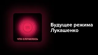 Почему в Беларуси так и не произошла революция?