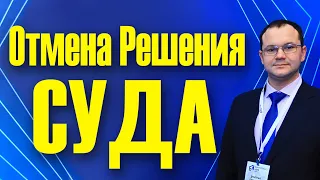 Отмена заочного решения суда, заявление об отмене судебного решения