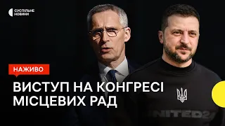 Зеленський та Столтенберг виступають на конгресі місцевих рад — трансляція